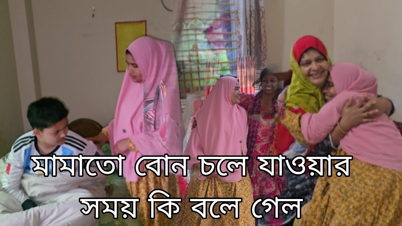 মামাতো বোনকে বিদায় দিলাম কেন চলে গেল মামাতো বোন 😭March 16, 2026