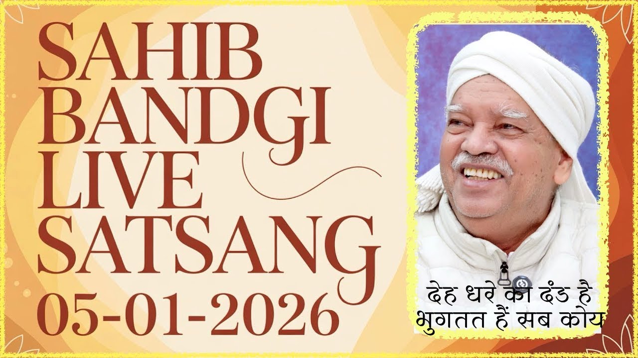 05 01 2026 - देह धरे का दंड है भुगतत हैं सब कोय