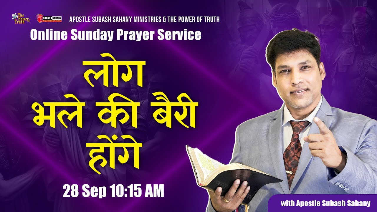 लोग भले की बैरी होंगे || Online Sunday Prayer Service with Apostle Subash Sahany