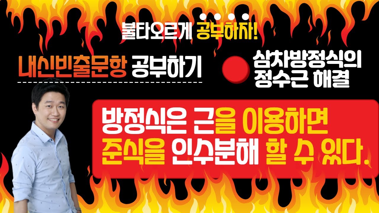 ▶방정식은 근을 이용하면 준 식을 인수분해할 수 있다.│최근 내신에서 자주 출제되는 문제를 설명해드립니다.│고등수학(상) 고차방정식, 정수근을 가질 조건