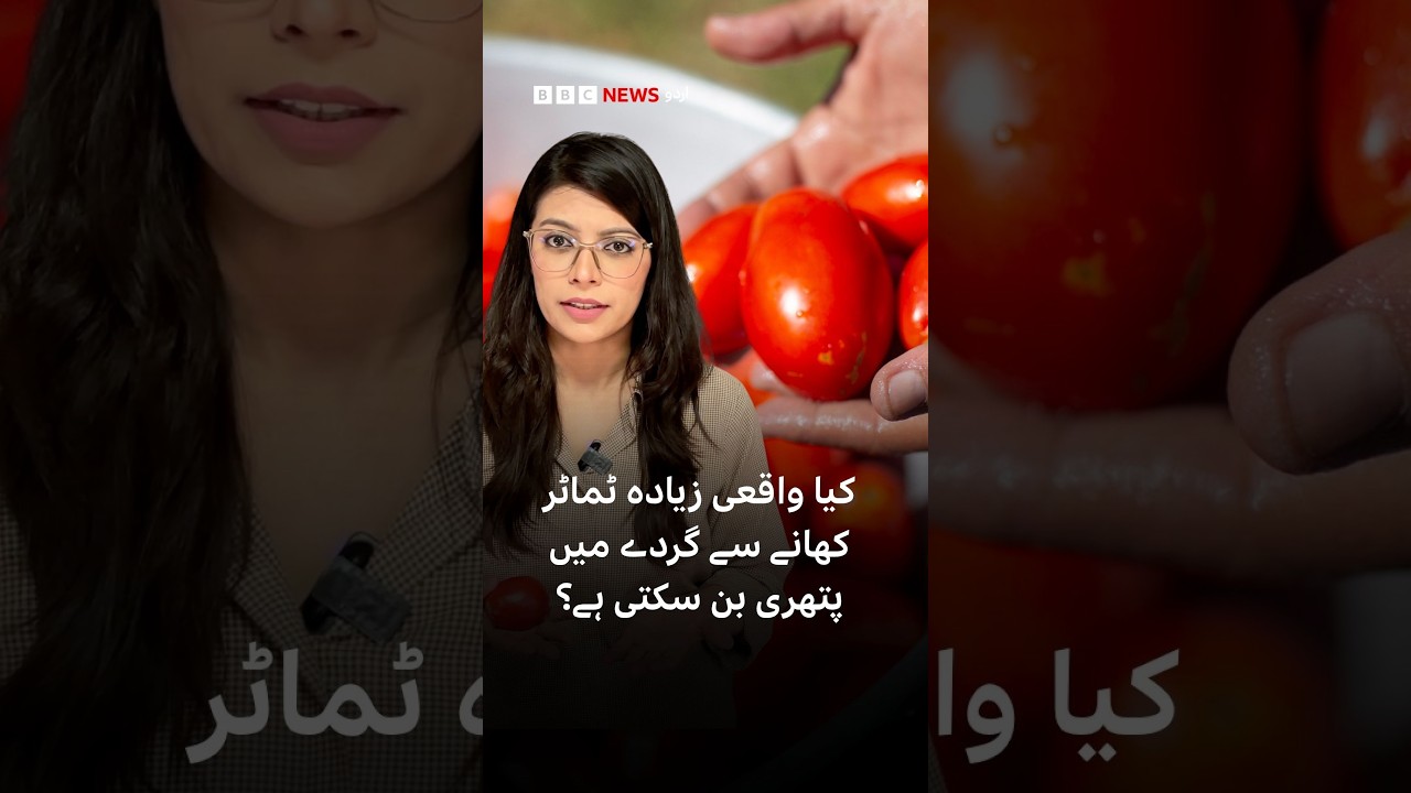 Can eating too many tomatoes really cause kidney stones?- BBC URDU