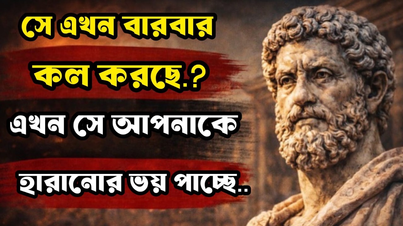 📞 সে বারবার কল করছে? এখন সে আপনাকে হারানোর ভয় পাচ্ছে 💭🔥