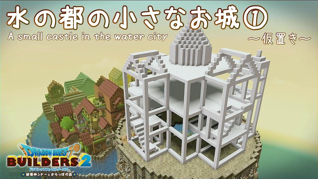 【ドラクエビルダーズ2】初めての小さなお城～仮置き～！水の街編