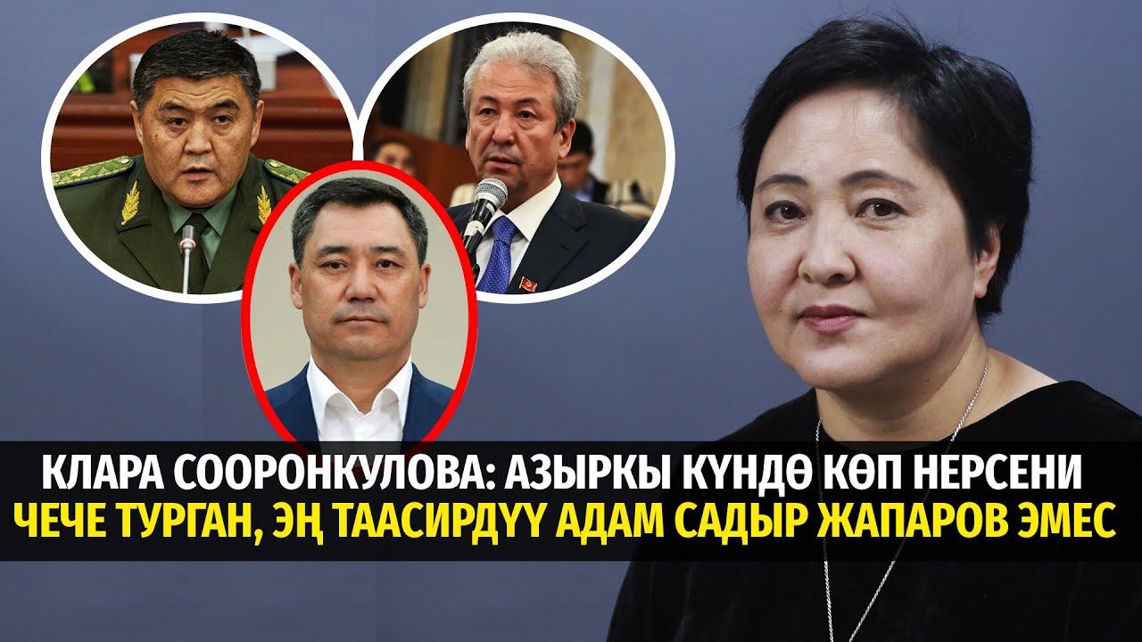 Клара Сооронкулова: Азыркы күндө көп нерсени чече турган, эң таасирдүү адам Садыр Жапаров эмес#маек