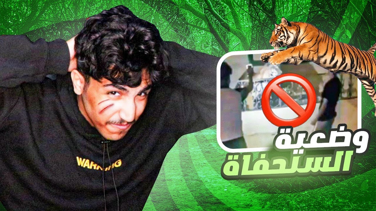 قصص الماضي : نمر حاول ياكلني؟😰🔞❗️..