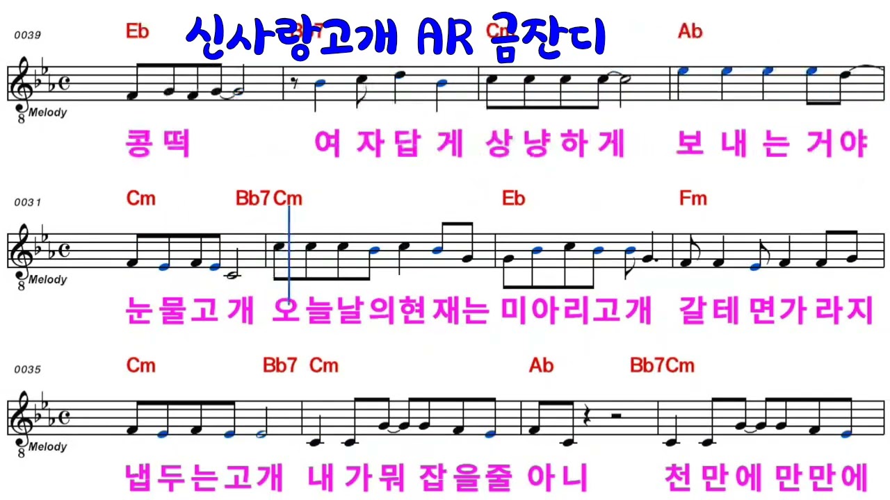 🎵신사랑고개(금잔디)🎤족집게 교수.보컬트레이너 도향.광주광역시 광산구.가수들 지도문의 010-4542-0219.녹음.믹싱마스터.작곡.심사.MR.영상악보 MR제작