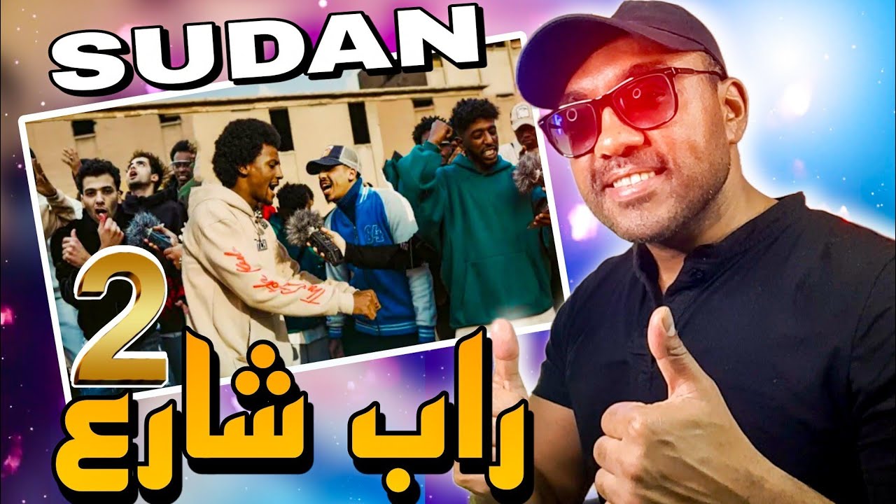 REACTION🇸🇩♥️🇲🇦 Soudan Street Rap 249 Partie 2رد فعل راب شارع السودان الجزء الثاني🔥🔥🔥