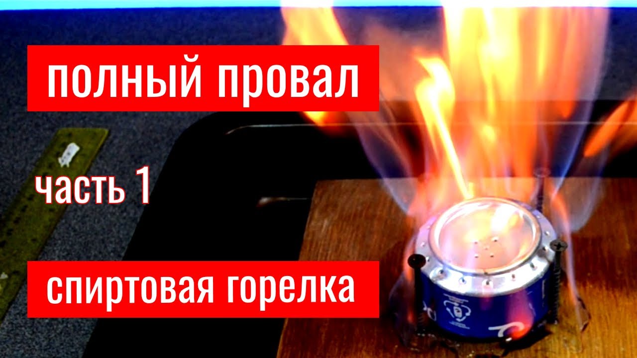 Спиртовая горелка Полный ПРОВАЛ!)