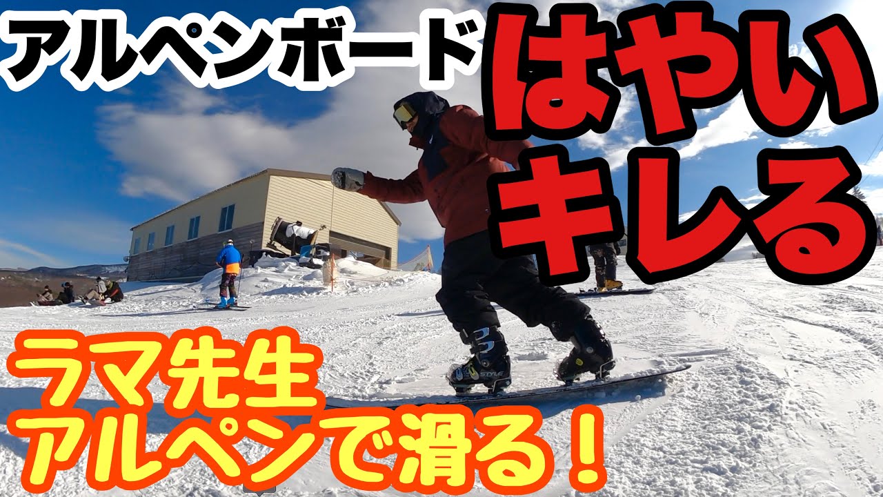 【スマイルスノーボードスクール】ラマ先生アルペンやってみる！
