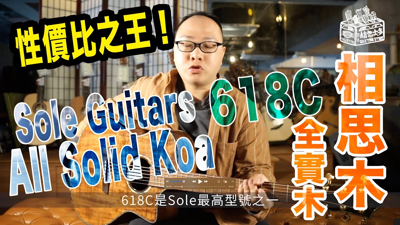 相思木・全單板：Sole 618C | 結他大全｜性價比｜ Small Jumbo｜Arm Bevel｜KOA
