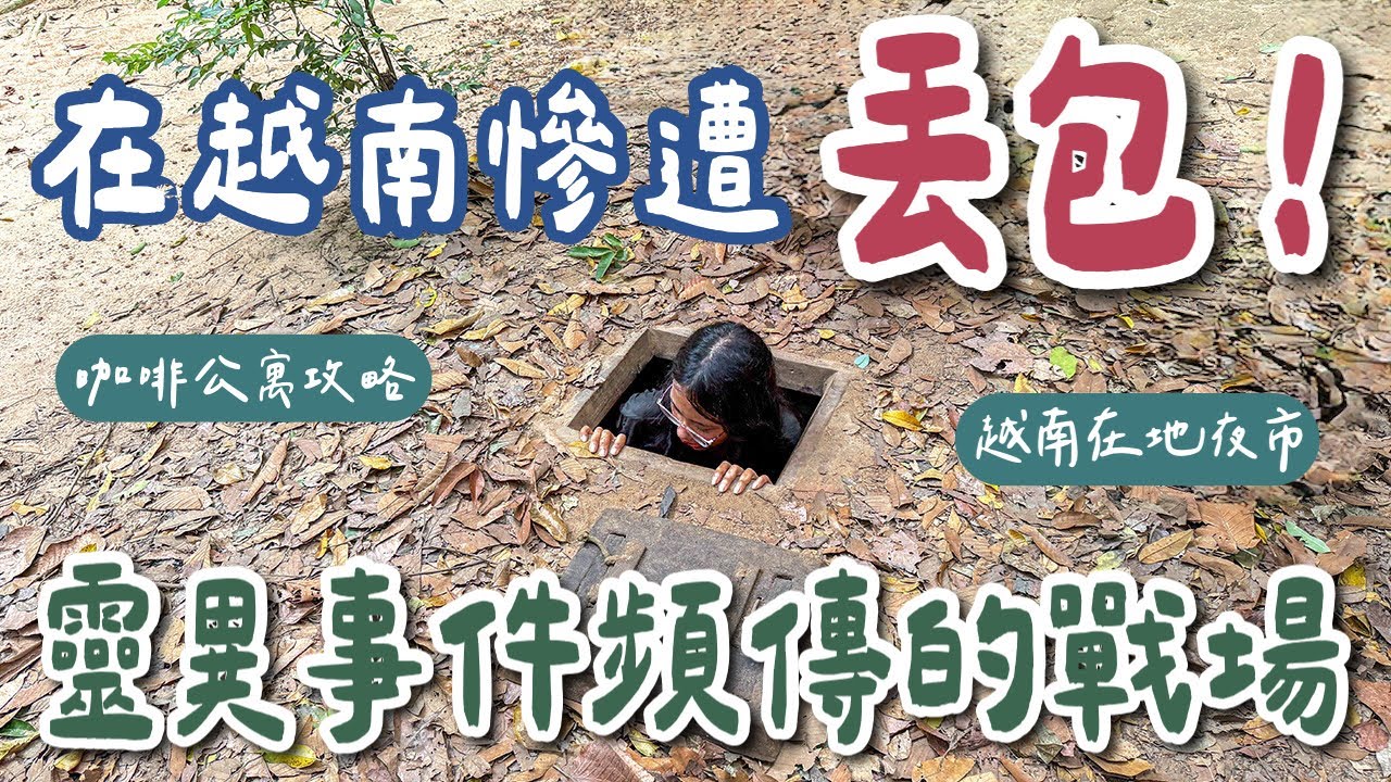 胡志明自由行EP5🇻🇳最在地的越南夜市、朝聖咖啡公寓、古之地道半日遊、胡志明最美夜景❗️(越南自由行/胡志明旅遊/胡志明旅行/越南旅遊/越南旅行/越南vlog/胡志明美食/胡志明景點)2A夫妻