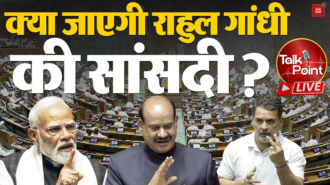 Talk Point LIVE: Rahul Gandhi का बयान, भयंकर सियासी घमासान, क्या जाएगी सदस्यता? | Parliament Row