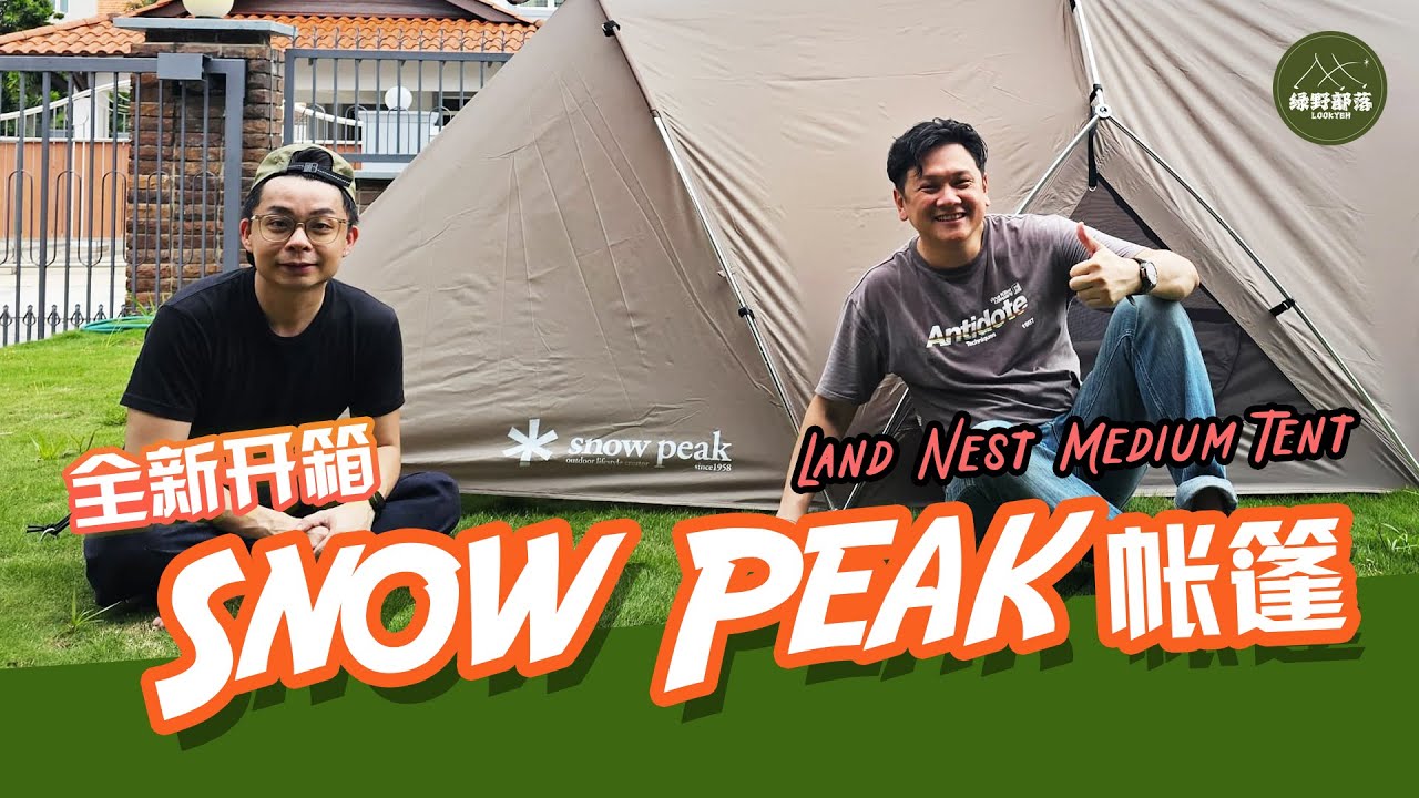 Snow Peak Land Nest Medium Tent 开箱！