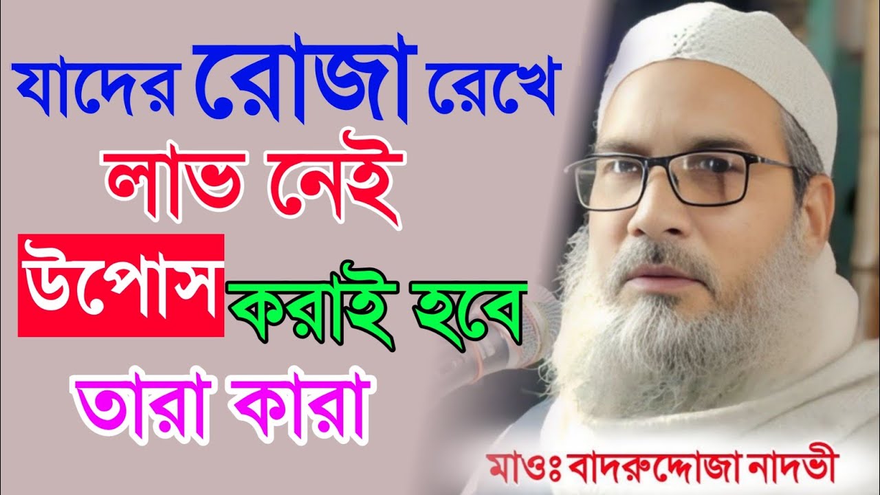যাদের রোজা করে কোন লাভ নেই┇শুধু উপোস করাই হবে BADRUDDOJA NADVI 