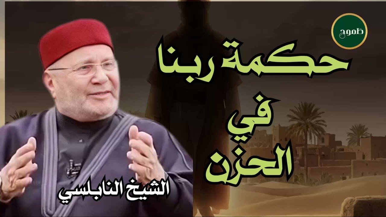 لا تحزن واستبشر بالخير     لن يتركك ربك مكسور الخاطر      الدكتور محمد راتب النابلسي