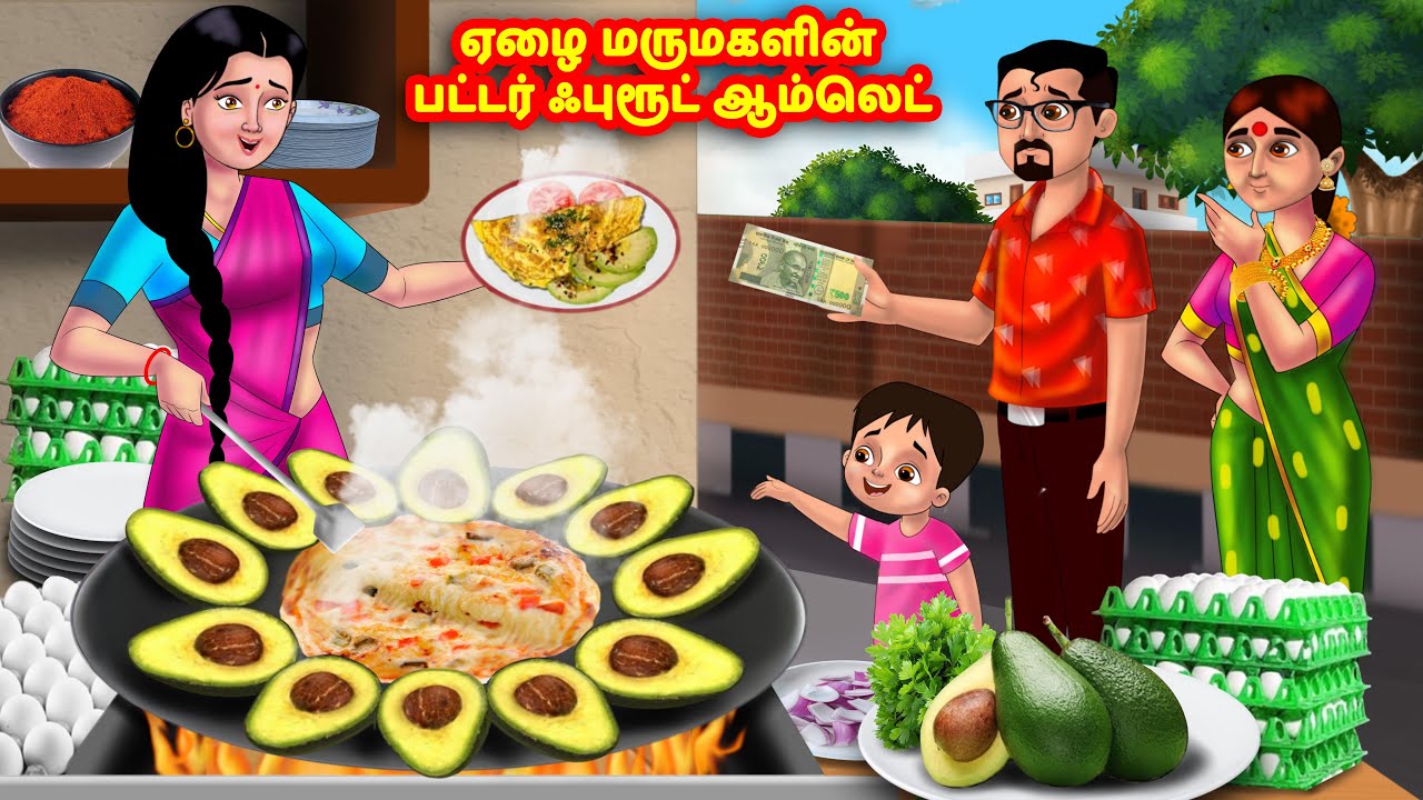 ஏழை மருமகளின் பட்டர் ஃபுரூட் ஆம்லெட் | Mamiyar vs Marumagal | Tamil Stories | Tamil Moral Stories
