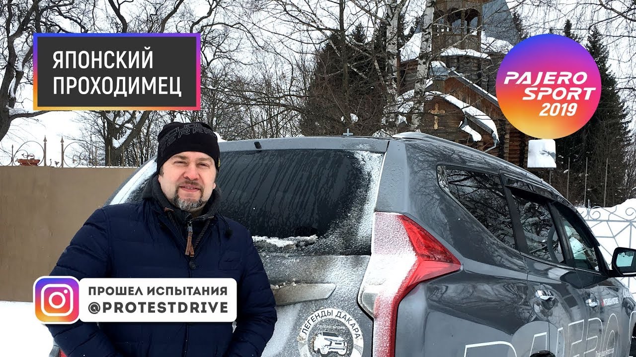 Protestdrive Тест драйв Mitsubishi Pajero Sport 2019 HD