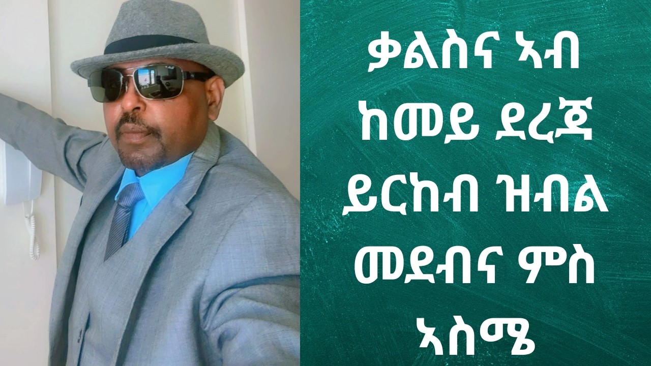 ቃልስና ኣብ ከመይ ደረጃ ይርከብ ዝብል መደብና ምስ ኣስሜ