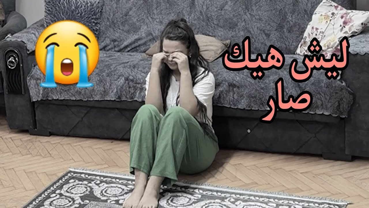 ليش بكيت😭 هبه شو  السبب رد قوي😡