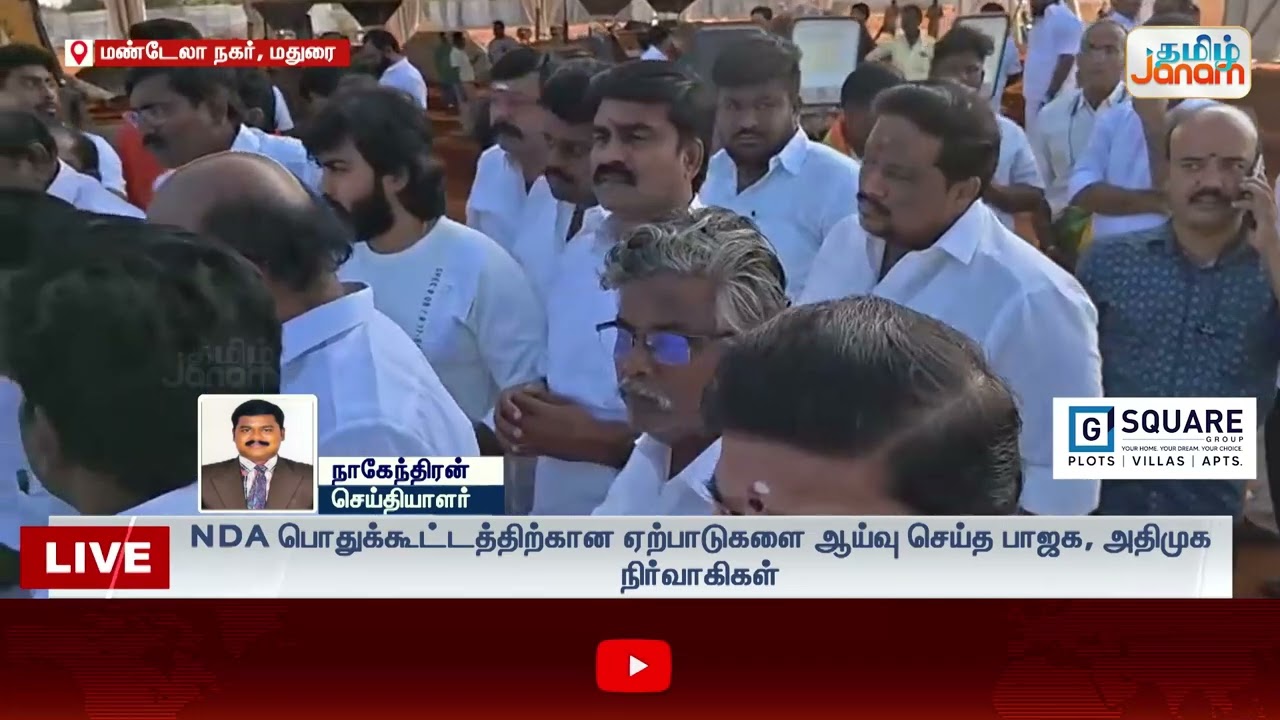 மதுரையில்  தேசிய ஜனநாயக கூட்டணி பொதுக்கூட்டம் - ஏற்பாடுகளை ஆய்வு செய்த பாஜக, அதிமுக நிர்வாகிகள்