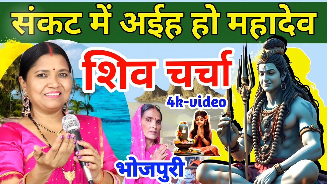 संकट म अईह हो महादेव  shiv Charcha | Shiv Charcha Geet | shiv Charcha | गायत्री भजन बहार