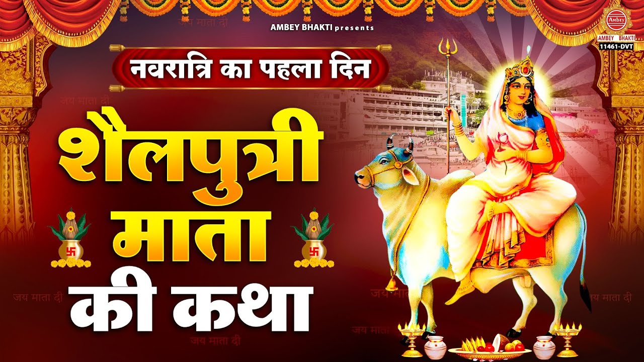 नवरात्रि की पहली देवी - Maa Shailputri Katha - माता शैलपुत्री की कथा - Navratri Day 1