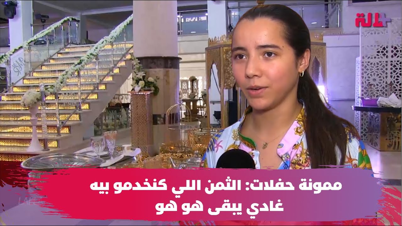 ممونة حفلات: الثمن اللي كنخدمو بيه غادي يبقى هو هو والقاعات غادي يستقبلو 100 شخص فقط