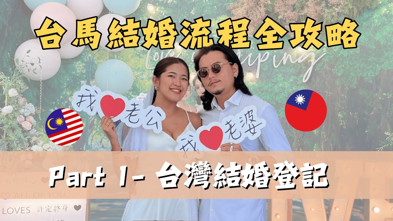 台馬結婚流程全攻略！如何在台灣完成結婚登記？