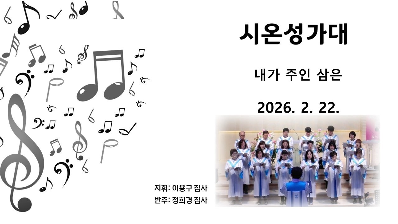 우이제일교회 | 특별찬양 | 시온 성가대 | 내가 주인 삼은