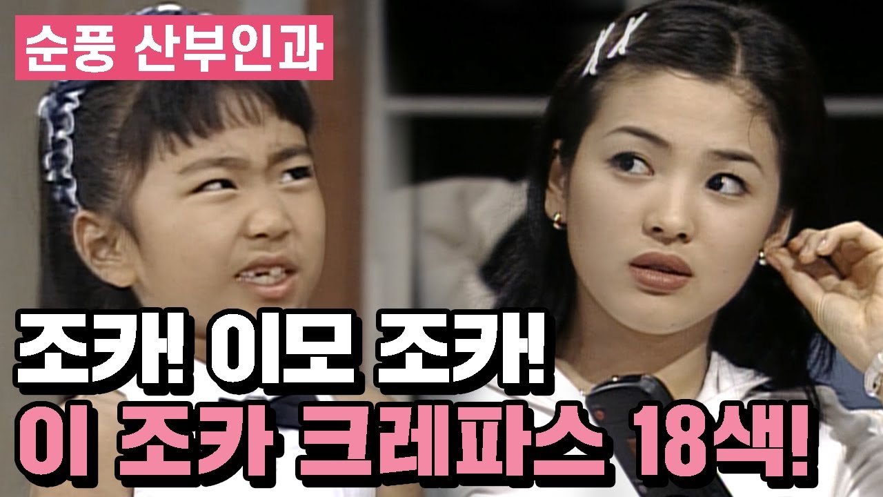 [순풍 산부인과] 어린이 끝판왕 VS 어른이 끝판왕 | 104화