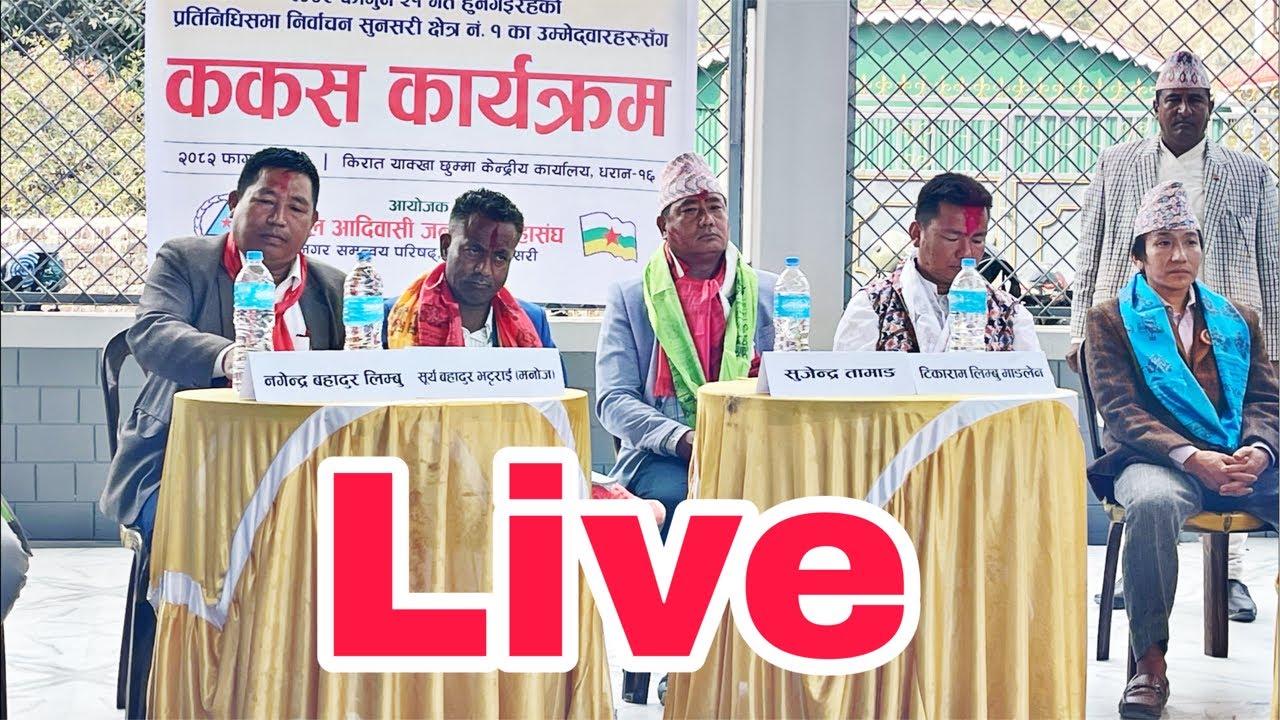 प्रतिनिधि सभा निर्बाचन सुनसरी क्षेत्र न १ का उम्मेदवारहरु  सङ्ग ककस कार्यक्रम धरान