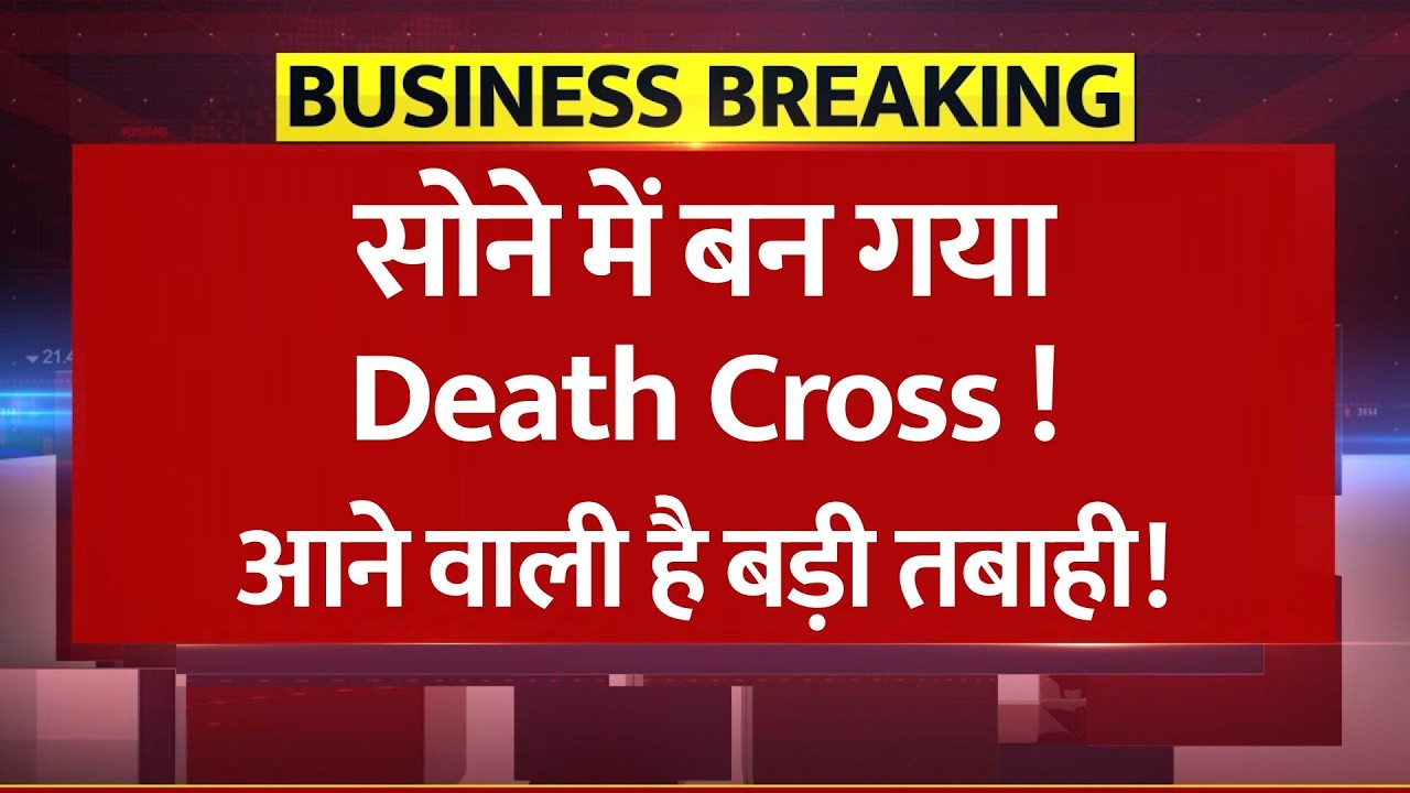 सोने में बन गया Death Cross, आने वाली है भयानक तबाही! Bank of America की चेतावनी! | Investment | RSI