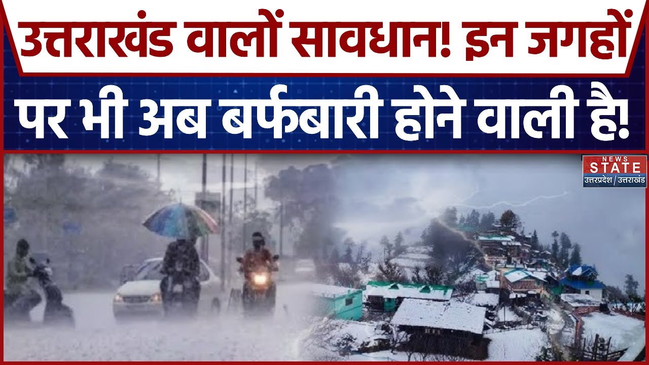 Weather Update: Uttarakhand में शीतलहर की मार, कई जिलों में बारिश और बर्फबारी का Alert | IMD
