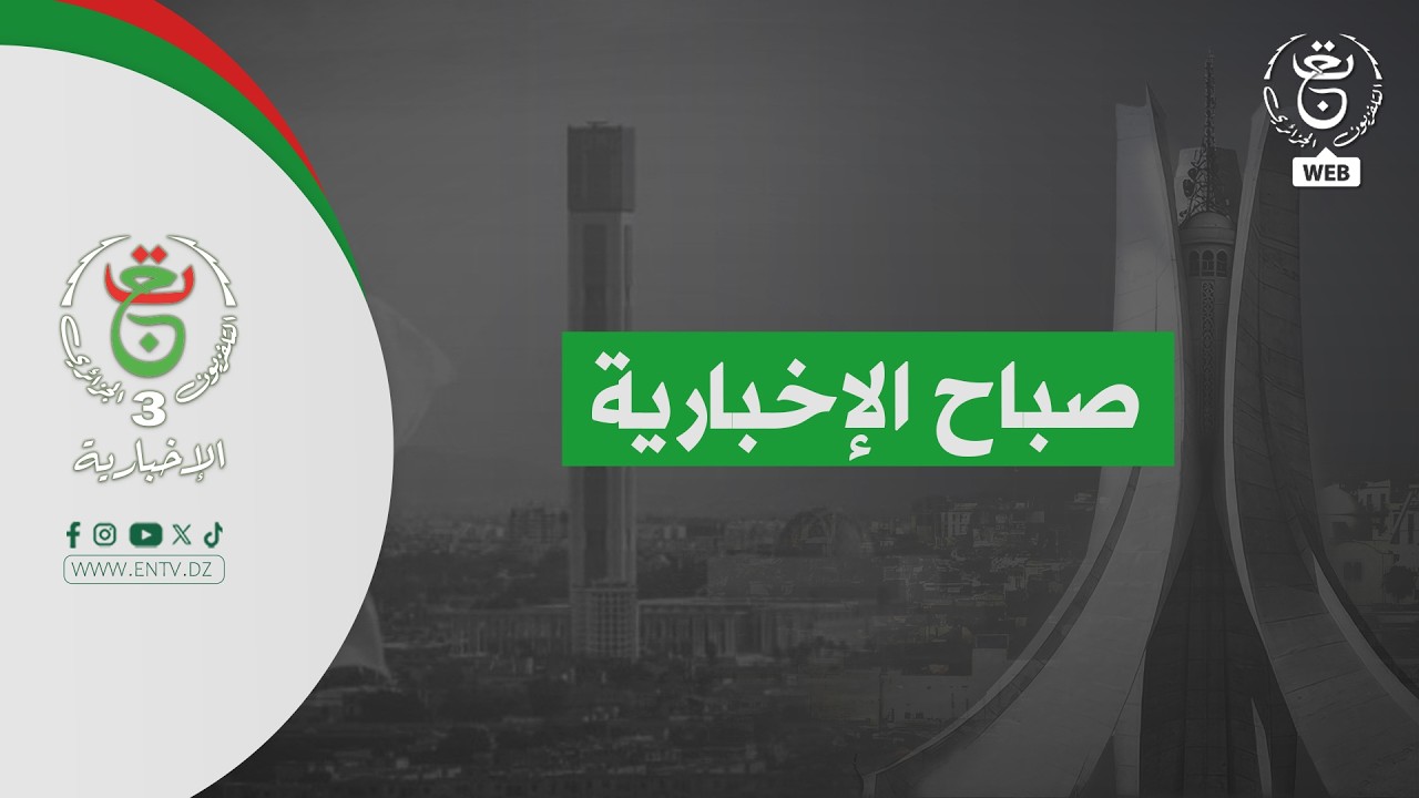 صباح الإخبارية | 26-02-2026
