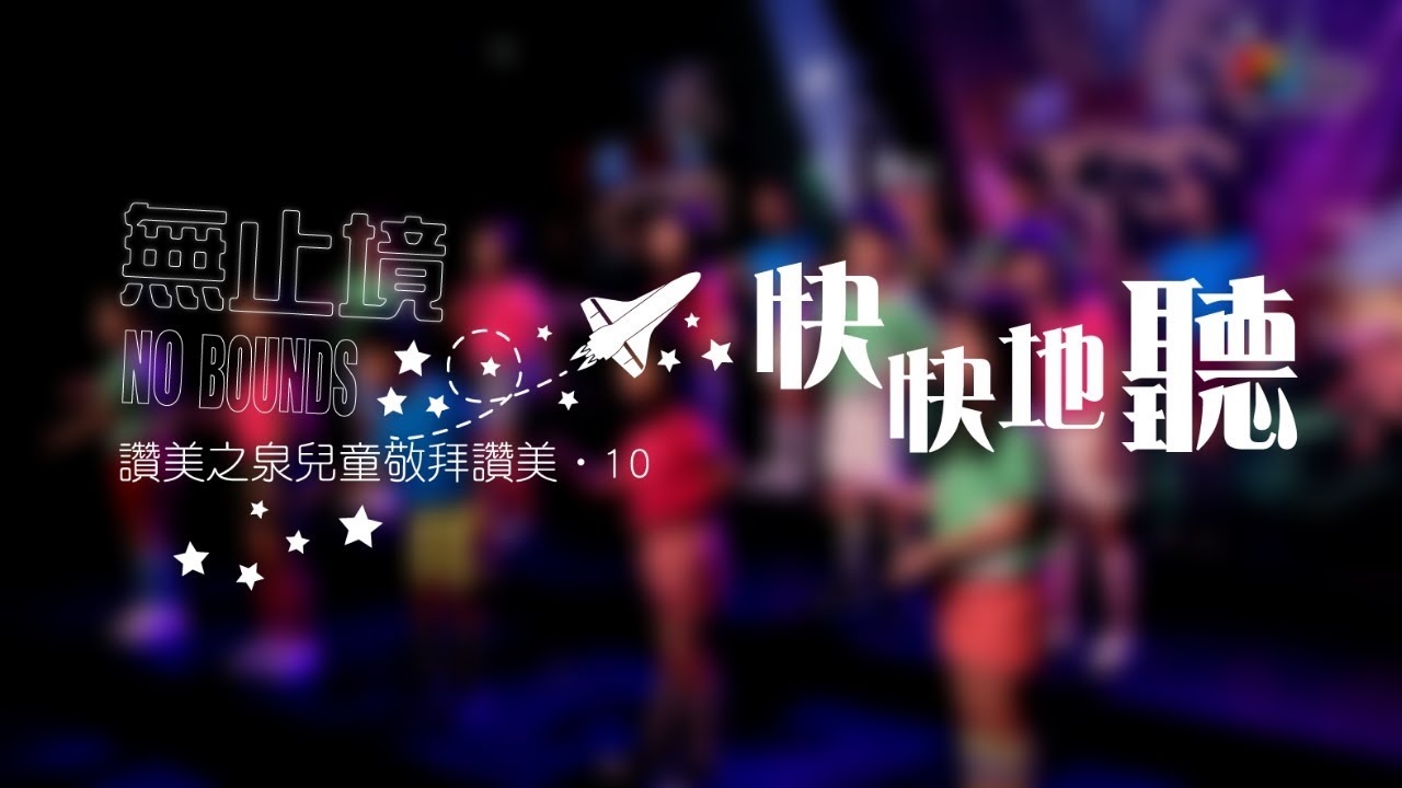 【快快地聽 Quick to Listen】敬拜MV - 讚美之泉兒童敬拜讚美 (10)