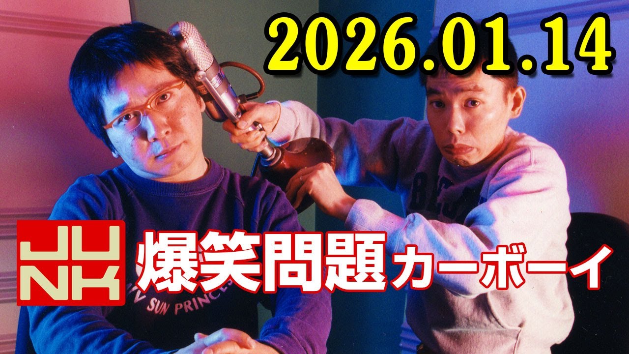 爆笑問題カーボーイ 2026.01.14  今夜の「爆笑問題カーボーイ」は、1500回記念🎉永野と鬼越トマホークを迎えて『徹底討論！爆笑問題、お笑い界の未来を考える！』