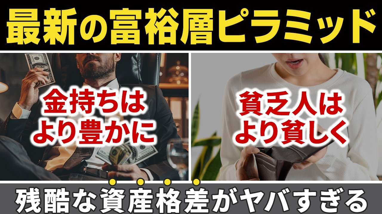 【衝撃】富裕層ピラミッド2025年版が示す残酷な格差拡大の実態
