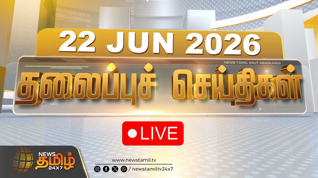 🔴LIVE: Today Headlines - 22 JUNE 2026 | காலை 08 மணி தலைப்புச் செய்திகள் | 08 AM Headlines | CM Vijay