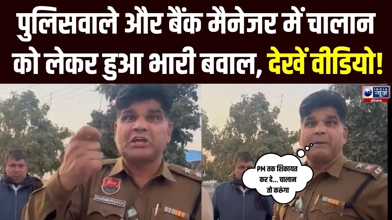 Hansi में पुलिसकर्मी व बैंक मैनेजर में चालान को लेकर हुई बहस, Video हुआ Viral | India News