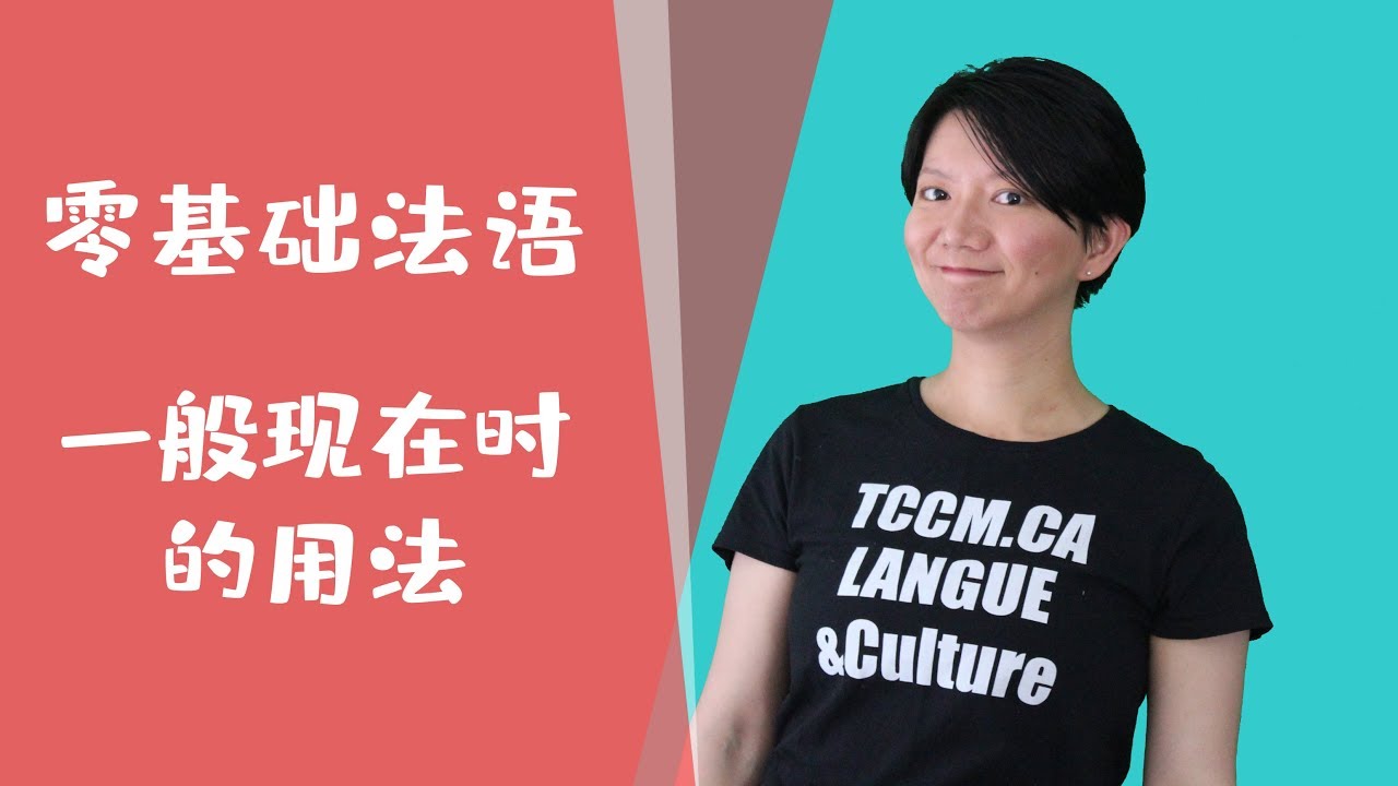 [法语零基础]46 语法一般现在时