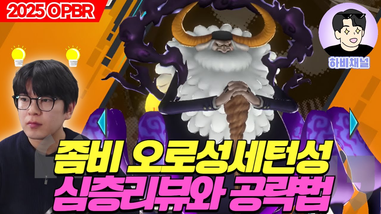 원피스 바운티러쉬 최강 좀비..오로성 세턴성 심층리뷰와 공략법🔥🔥🔥 l OPBR saturn #OPBR #원피스 #원피스게임
