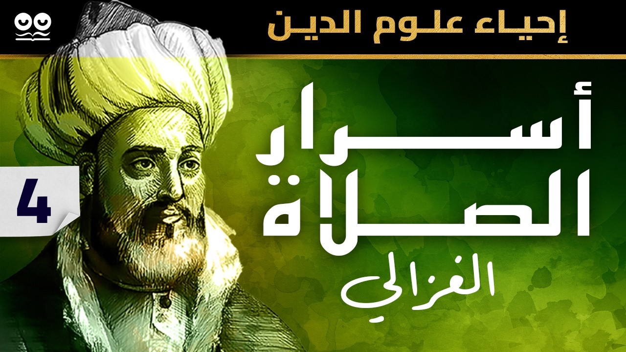 الإمام الغزالي: أسرار الصلاة ومهماتها | الكتاب الرابع من إحياء علوم الدين | كتاب مسموع مع النص