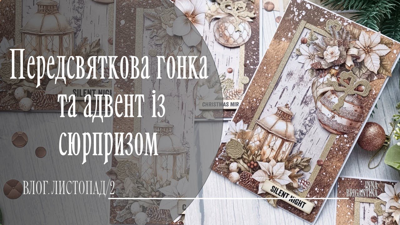 Творчі процеси, розпаковки з AliExpress, святкові листівки та підготовка до Різдвяного адвенту 