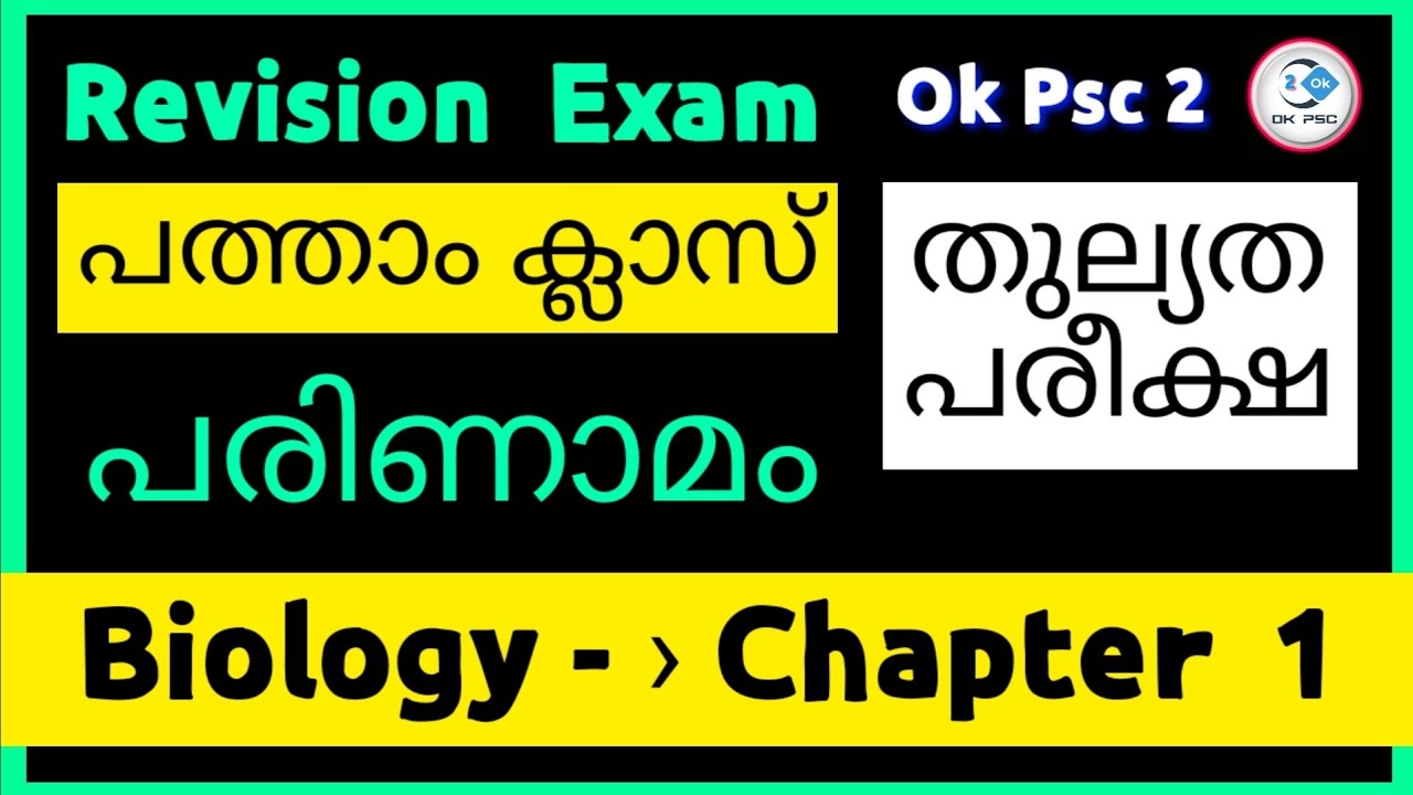 പത്താം ക്ലാസ് തുല്യത പരീക്ഷ | 10th Equivalency - Biology പരിണാമം
