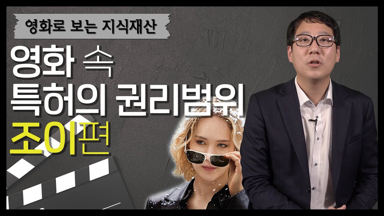 [영화 속 지식재산] 특허의 권리 범위, 어디까지 알고 있니?