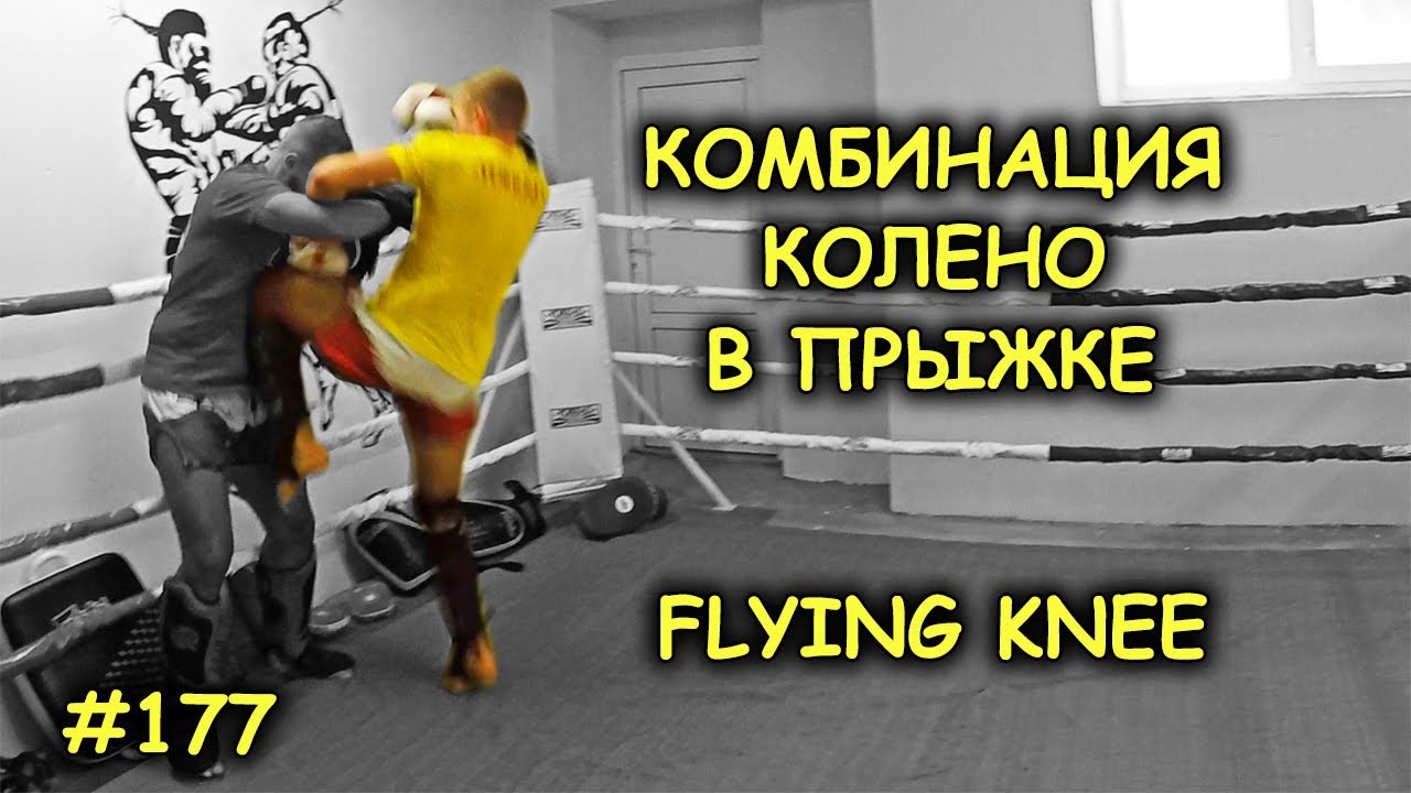 Умная комбинация ч.1 с коленом в прыжке / Flying knee combination part 1