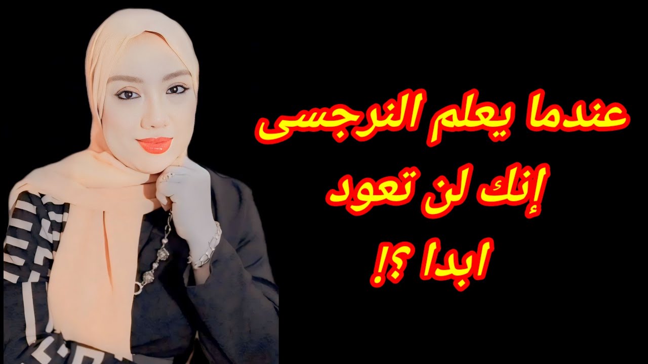 ماذا يفعل النرجسي اذا قررت الضحية اللاعودة ؟ هبة المغربي