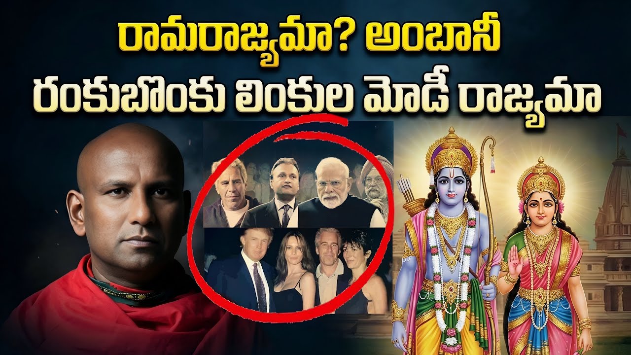 🔴LIVE||రామరాజ్యమా  అంబానీ రంకుబొంకు లింకుల మోడీ రాజ్యమా