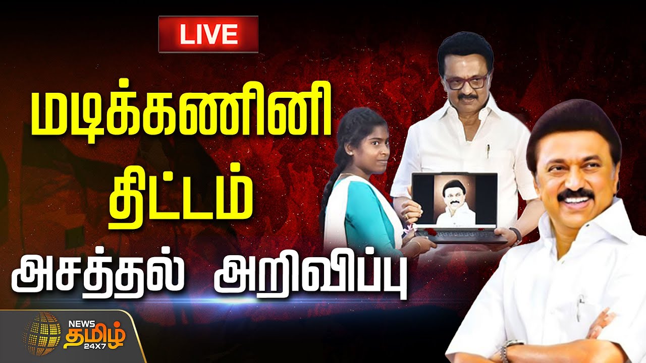 🔴LIVE: மடிக்கணினி திட்டம்.. வெளியான அசத்தல் அறிவிப்பு | Laptop Scheme | CM Stalin | TN Government