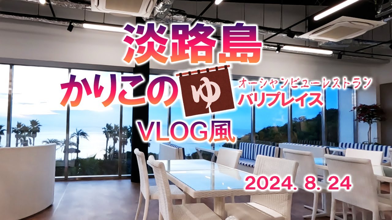 【淡路島　スーパー銭湯】淡路島の穴場カリコの湯/眺望抜群バリプレイスVlog風